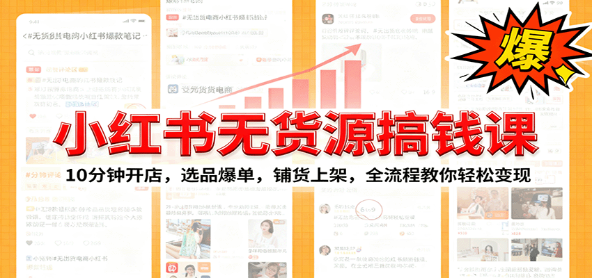 图片[1]客创社区-专注互联网轻资产资源整合与分享小红书无货源爆单课：10分钟开店，选品爆单，铺货上架，全流程教你轻松变现客创社区-专注互联网轻资产资源整合与分享客创社区-专注互联网轻资产资源整合与分享