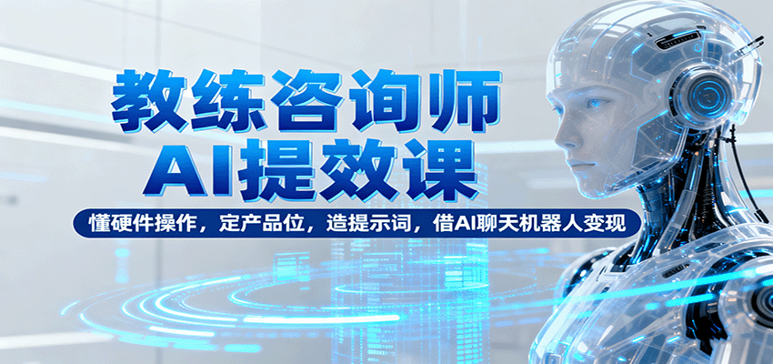 图片[1]客创社区-专注互联网轻资产资源整合与分享教练咨询师AI提效课：懂硬件操作，定产品位，造提示词，借AI聊天机器人变现客创社区-专注互联网轻资产资源整合与分享客创社区-专注互联网轻资产资源整合与分享