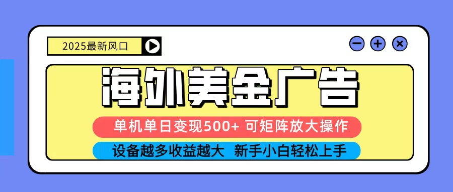 图片[1]客创社区-专注互联网轻资产资源整合与分享2025吃肉海外美金广告，单机单日变现500+，矩阵可无限放大，新手小白轻松上手客创社区-专注互联网轻资产资源整合与分享客创社区-专注互联网轻资产资源整合与分享