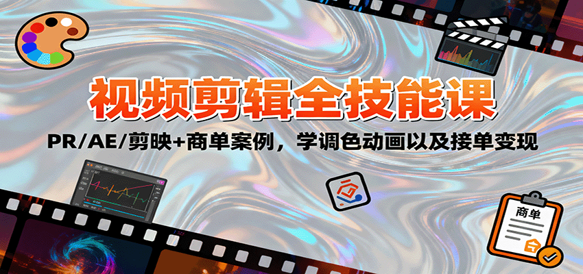 图片[1]客创社区-专注互联网轻资产资源整合与分享2025视频剪辑全技能课：PR/AE/剪映+商单案例，学调色动画以及接单变现客创社区-专注互联网轻资产资源整合与分享客创社区-专注互联网轻资产资源整合与分享