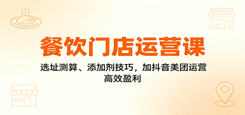 图片[1]客创社区-专注互联网轻资产资源整合与分享餐饮门店运营课：选址测算、添加剂技巧，加抖音美团运营，高效盈利客创社区-专注互联网轻资产资源整合与分享客创社区-专注互联网轻资产资源整合与分享