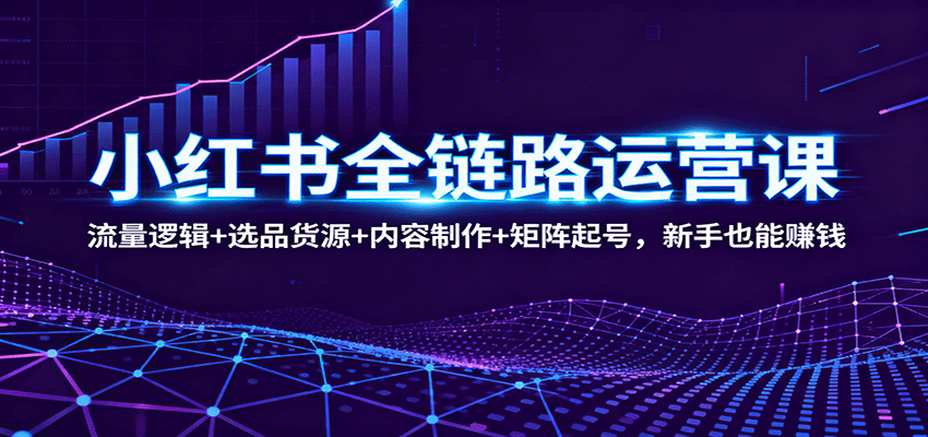 图片[1]客创社区-专注互联网轻资产资源整合与分享小红书全链路运营课：流量逻辑+选品货源+内容制作+矩阵起号，新手也能赚钱客创社区-专注互联网轻资产资源整合与分享客创社区-专注互联网轻资产资源整合与分享