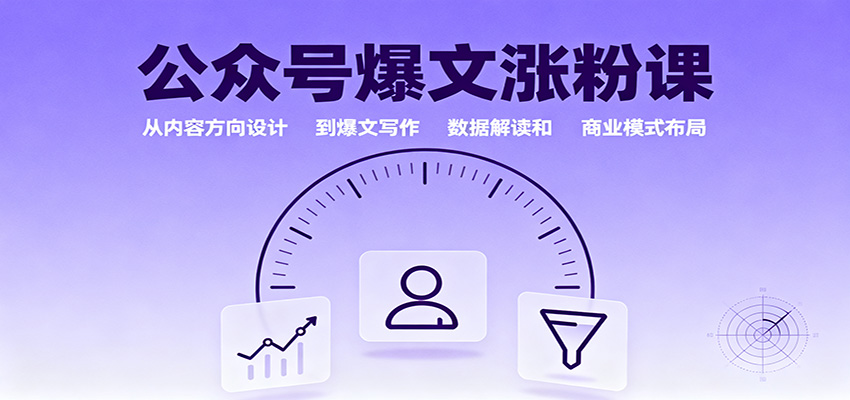 图片[1]客创社区-专注互联网轻资产资源整合与分享公众号爆文涨粉课：从内容方向设计到爆文写作，数据解读和商业模式布局客创社区-专注互联网轻资产资源整合与分享客创社区-专注互联网轻资产资源整合与分享