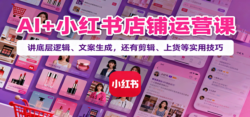 图片[1]客创社区-专注互联网轻资产资源整合与分享AI+小红书店铺运营课：讲底层逻辑、文案生成，还有剪辑、上货等实用技巧客创社区-专注互联网轻资产资源整合与分享客创社区-专注互联网轻资产资源整合与分享