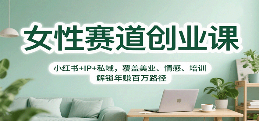 图片[1]客创社区-专注互联网轻资产资源整合与分享女性赛道创业课：小红书+IP+私域，覆盖美业、情感、培训，解锁年赚百万路径客创社区-专注互联网轻资产资源整合与分享客创社区-专注互联网轻资产资源整合与分享