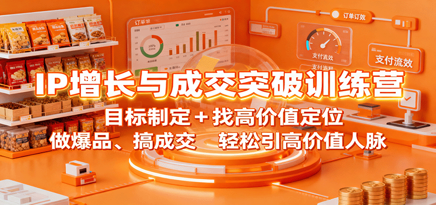 图片[1]客创社区-专注互联网轻资产资源整合与分享IP增长与成交突破训练营：目标制定+找高价值定位，做爆品、搞成交，轻松引高价值人脉客创社区-专注互联网轻资产资源整合与分享客创社区-专注互联网轻资产资源整合与分享