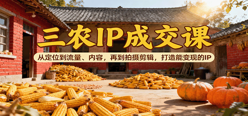 图片[1]客创社区-专注互联网轻资产资源整合与分享三农IP成交课：从定位到流量、内容，再到拍摄剪辑，打造能变现的IP客创社区-专注互联网轻资产资源整合与分享客创社区-专注互联网轻资产资源整合与分享