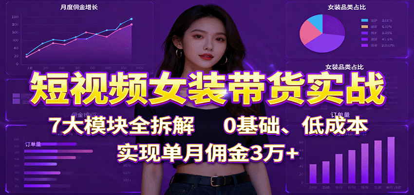 图片[1]客创社区-专注互联网轻资产资源整合与分享短视频女装带货实战：7大模块全拆解，0基础、低成本，实现单月佣金3万+客创社区-专注互联网轻资产资源整合与分享客创社区-专注互联网轻资产资源整合与分享