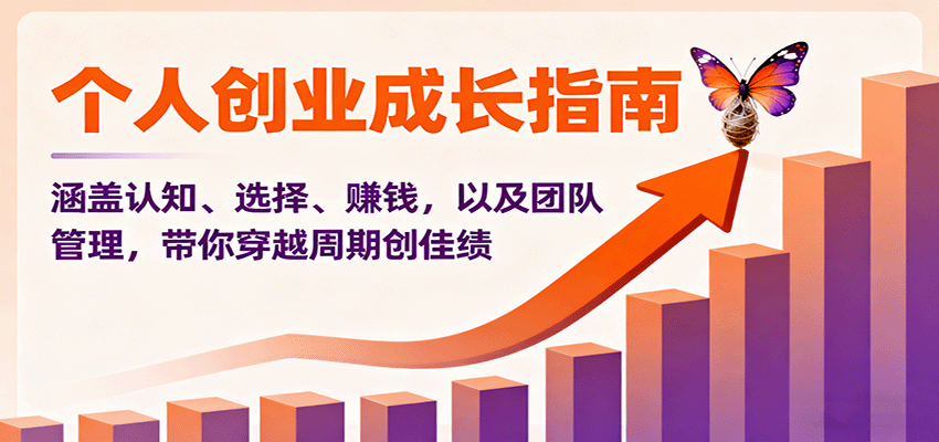 图片[1]客创社区-专注互联网轻资产资源整合与分享个人创业成长指南：涵盖认知、选择、赚钱，以及团队管理，带你穿越周期创佳绩客创社区-专注互联网轻资产资源整合与分享客创社区-专注互联网轻资产资源整合与分享