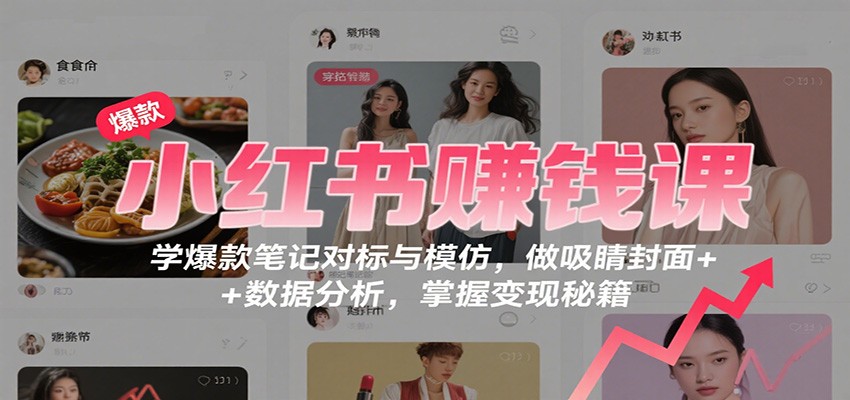 图片[1]客创社区-专注互联网轻资产资源整合与分享小红书赚钱课：学爆款笔记对标与模仿，做吸睛封面 + 数据分析，掌握变现秘籍客创社区-专注互联网轻资产资源整合与分享客创社区-专注互联网轻资产资源整合与分享