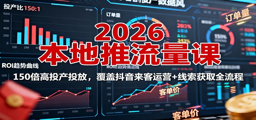 图片[1]客创社区-专注互联网轻资产资源整合与分享2026本地推流量课：150倍高投产投放，覆盖抖音来客运营+线索获取全流程客创社区-专注互联网轻资产资源整合与分享客创社区-专注互联网轻资产资源整合与分享