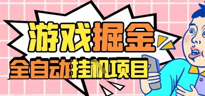 外服热门游戏搬砖,全自动升级打金无脑操作,月入过1W+,长期稳定副业好项目【揭秘】