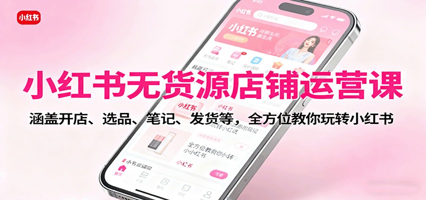 图片[1]客创社区-专注互联网轻资产资源整合与分享小红书无货源店铺运营课：涵盖开店、选品、笔记、发货等，全方位教你玩转小红书客创社区-专注互联网轻资产资源整合与分享客创社区-专注互联网轻资产资源整合与分享