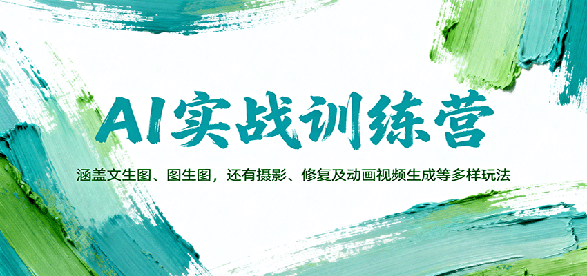 图片[1]客创社区-专注互联网轻资产资源整合与分享AI实战训练营：涵盖文生图、图生图，以及摄影、修复及动画视频生成等多样玩法客创社区-专注互联网轻资产资源整合与分享客创社区-专注互联网轻资产资源整合与分享