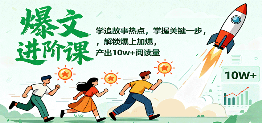 图片[1]客创社区-专注互联网轻资产资源整合与分享爆文进阶课：学追故事热点，掌握关键一步，解锁爆上加爆，产出10w+阅读量客创社区-专注互联网轻资产资源整合与分享客创社区-专注互联网轻资产资源整合与分享